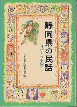 Amazon.co.jp: 静岡県の民話 (県別ふるさとの民話 9) : 日本児童